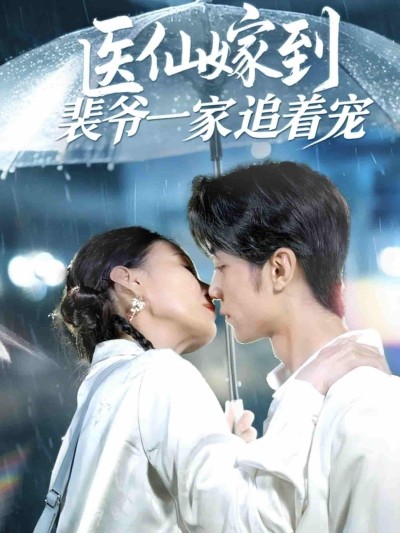 短剧《医仙嫁到裴爷一家追着宠》 短剧全集在线，免费高清观看，大结局震撼来袭！