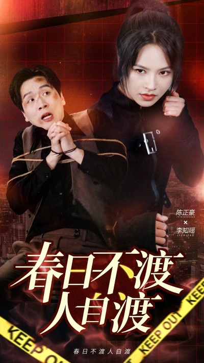 《春日不渡人自渡》短剧高清全集免费在线观看播放完整版