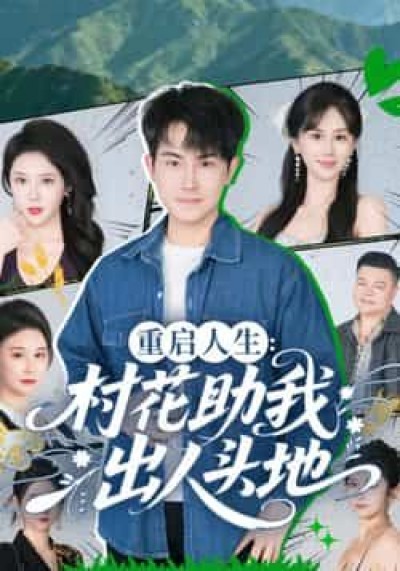 热门短剧重启人生，村花助我出人头地全集高清未删减，百度夸克网盘免费在线观看下载资源。