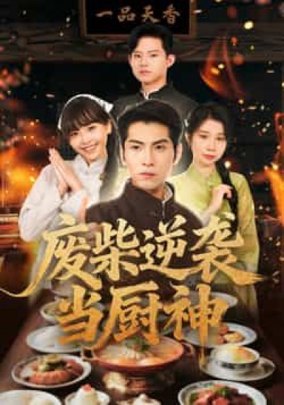热门短剧废柴逆袭当厨神全集未删减免费看,百度夸克网盘免费分享下载。