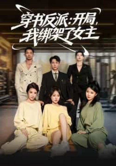 热门短剧穿书反派开局我绑架了女主全集未删减，免费在线观看，百度网盘夸克网盘资源分享下载。