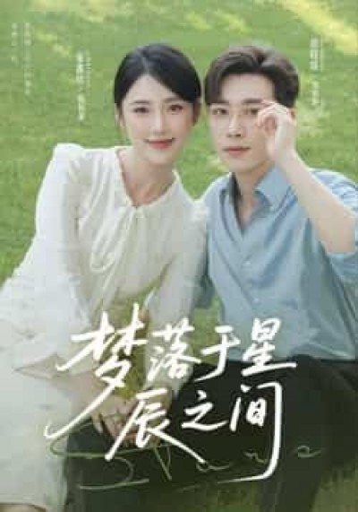 热门短剧梦落于星辰之间全集未删减版免费在线观看，百度网盘夸克网盘免费资源分享下载。
