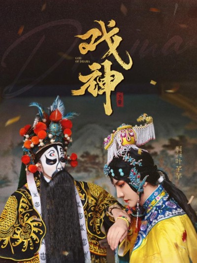 短剧《戏神》全剧呈现,超清画质畅享,后续已完结,一口气看完