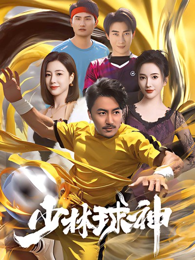《少林球神》短剧高清全集免费在线，速看完整版
