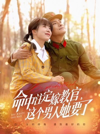 短剧《命中注定嫁教官，这个男人她要》 高清短剧全集在线，免费完整版无限制欣赏
