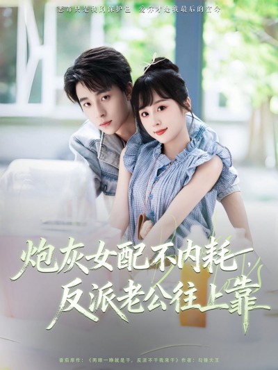 短剧 《炮灰女配不内耗反派老公往上靠》 高清全集无删减版在线播放 1080P