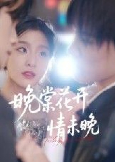 短剧晚棠花开情未晚在线播放，超高清全集完整版，高清畅看无删减，一次看全不停更。