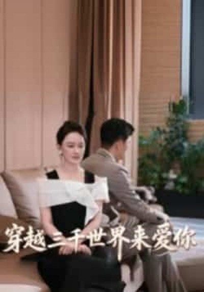 热门短剧穿越三千世界来爱你全集完整未删减版，免费在线观看，百度夸克网盘免费分享下载资源。