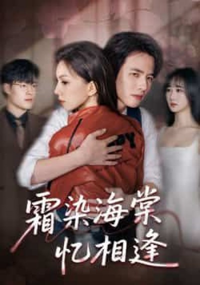 热门短剧霜染海棠忆相逢全集完整未删减，免费在线观看，百度夸克网盘资源分享下载。