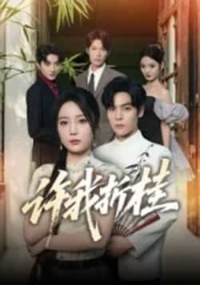 热门短剧许我折桂全集完整免费在线看，未删减版资源，百度夸克网盘免费分享下载。