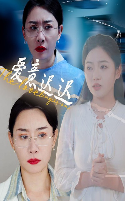 《爱意迟迟》短剧高清全集免费在线，速看完整版