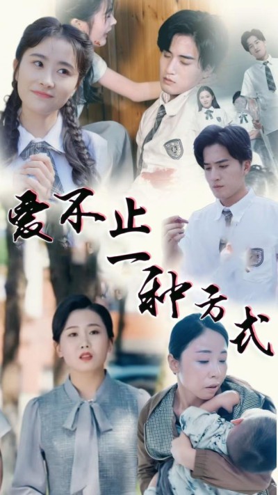 《爱不止一种方式》短剧高清全集免费在线，速看完整版