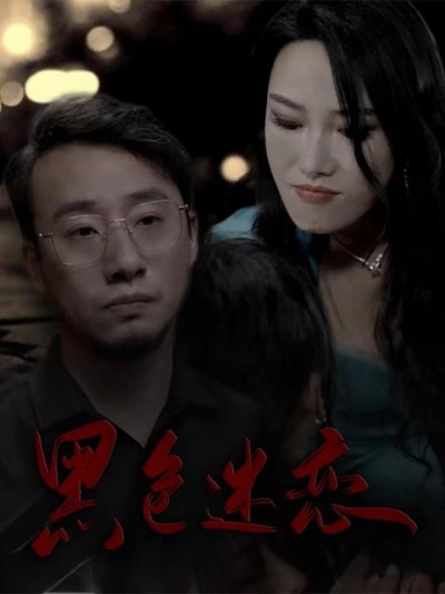 短剧《黑色迷恋》全剧呈现,超清画质畅享,后续已完结,一口气看完