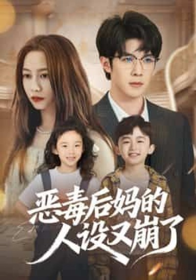 热门短剧恶毒后妈的人设又崩了全集完整版免费无广告在线观看，未删减版百度网盘、夸克网盘资源分享下载。