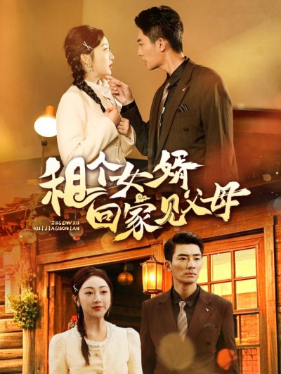 短剧《租个女婿回家见父母》全剧呈现,超清画质畅享,后续已完结,一口气看完