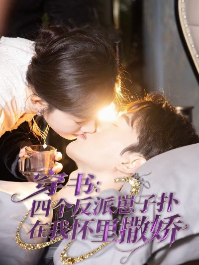 短剧《穿书：四个反派崽子扑在我怀里撒娇》 免费高清短剧全集，完整版在线随心观看无束缚