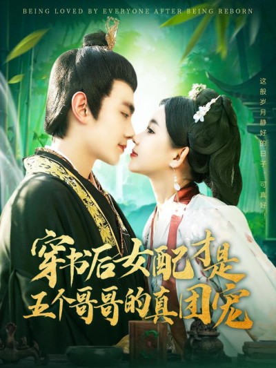 《穿书后女配才是五个哥哥的真团宠》短剧高清全集免费在线，速看完整版