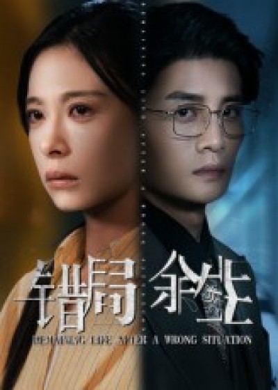 短剧错局余生高清全集免费在线观看,无广告畅看剧情,精彩不断。错局余生高清全集免费看