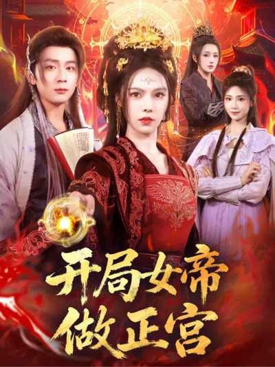 短剧 《开局女帝做正宫》 在线看高清全集无删减版