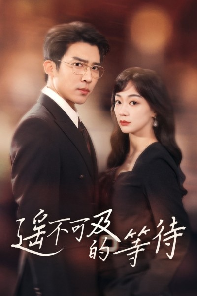 《遥不可及的等待》短剧高清全集免费在线观看播放完整版