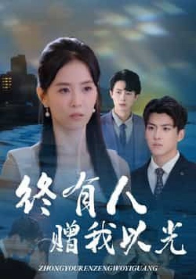 热门短剧终有人赠我以光60集，姚筱筱、辛灏云主演，全集完整版超清免费在线观看，网盘资源分享。