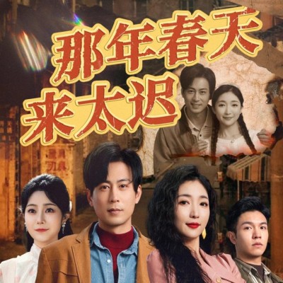 《那年春天来太迟》短剧高清全集免费在线，速看完整版
