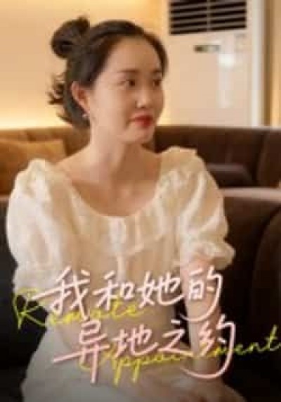 热门短剧我和她的异地之约全集完整免费在线观看播放，未删减版百度夸克网盘秒存分享下载。