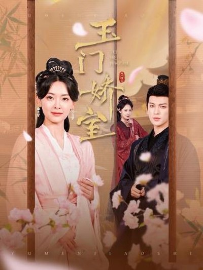 短剧《玉门娇室》 短剧全集免费看，高清在线播放，大结局已完结！