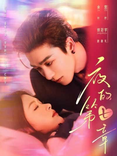 短剧《夜的第七章＆白日缠欢》 免费观看高清全集，大结局震撼来袭！