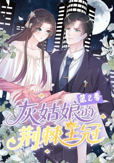 短剧 《灰姑娘的荆棘王冠第2季》 超高清无删减全集完整版在线播放