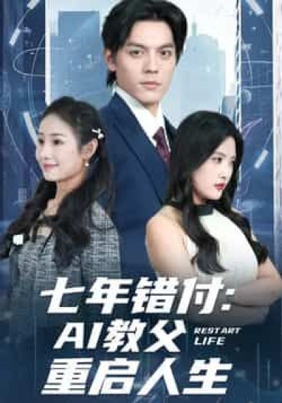 热门短剧七年错付，AI教父重启人生全集完整版未删减，百度夸克网盘免费在线观看下载资源。