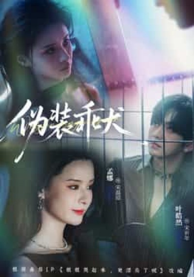 热门短剧伪装乖犬全集更新完毕，免费看未删减版，百度夸克网盘免费下载资源。