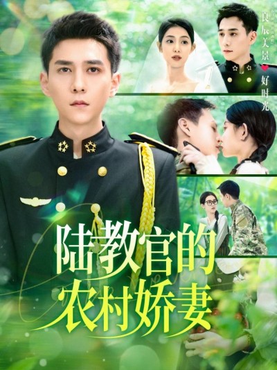 《陆教官的农家娇妻》短剧高清全集免费在线观看播放完整版