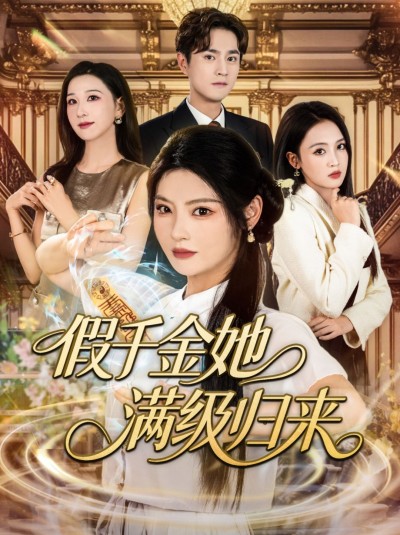短剧假千金她满级归来高清全集无删减版，在线观看正片解锁！