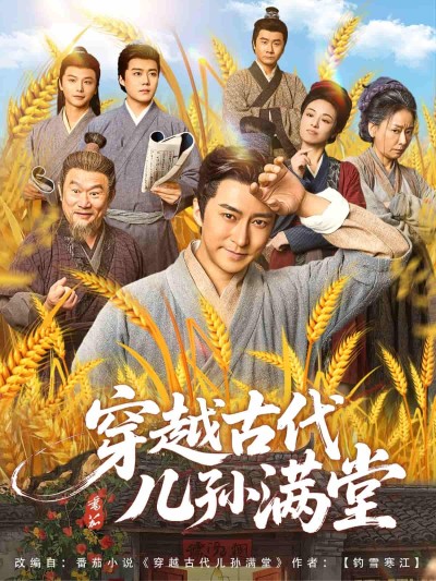 短剧《穿越古代儿孙满堂》 免费观看高清短剧全集，完整版在线无限制