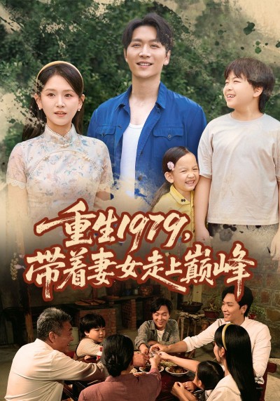 重生1979带着妻女走上巅峰高清全集完整版在线看HD，重生携妻女，逆袭登人生巅峰！