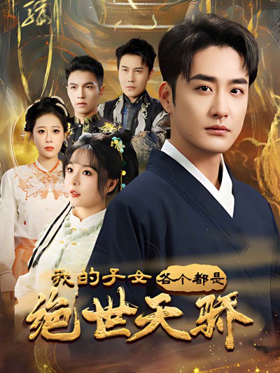 《我的子女各个都是绝世天骄》短剧全剧呈现,超清画质畅享,后续已完结,一口气看完
