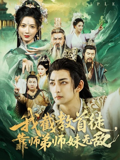 短剧《我截教首徒，靠师弟师妹无敌》 高清短剧全集免费，完整版在线随心观看