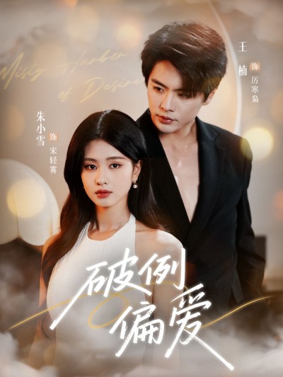 短剧破例偏爱在线观看，HD超高清全集完整版，暖心超值追更无遗漏