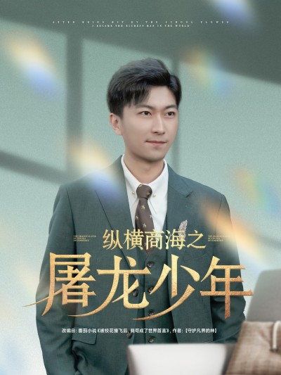 短剧《纵横商海之屠龙少年》 免费观看高清全集，完整版大结局震撼来袭！