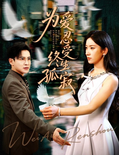 短剧 《为爱忍受终生孤寂》 免费在线观看高清内容，全集完整版无遗漏