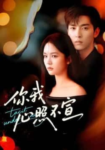 热门短剧你我心照不宣全集完整未删减版，免费在线观看，百度夸克网盘资源分享下载。