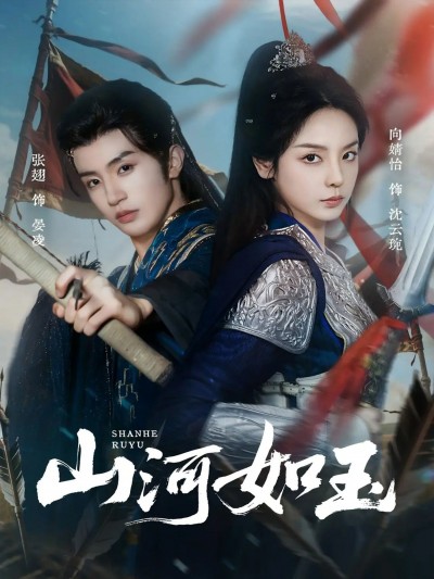 短剧山河如玉高清全集完整版在线看，无广告畅享，全集高清无删减，精彩剧情即刻呈现！