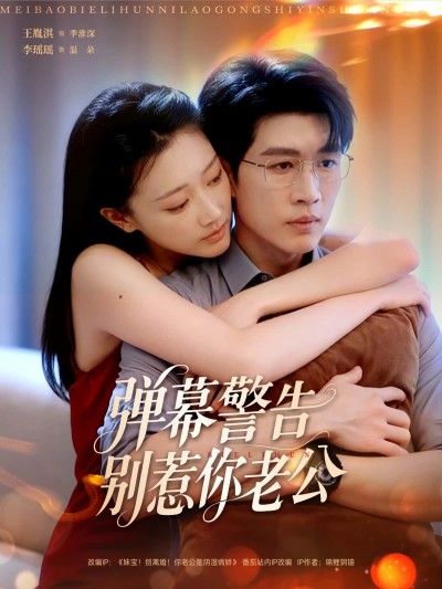 弹幕警告别惹你老公短剧正版高清无删减全集在线观看,精彩内容不容错过!