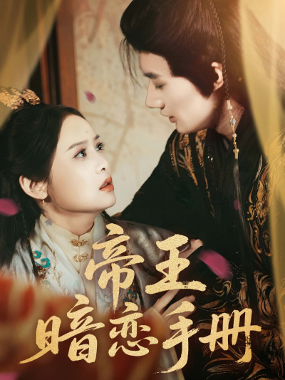 短剧 《帝王暗恋手册》 免费在线观看高清作品，全集完整版无遗漏，帝王暗恋手册免费看