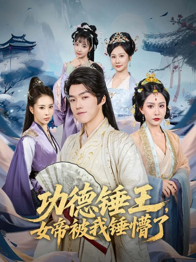 短剧 《功德锤王女帝被我锤懵了》 完整版高清资源免费看，在线全集任你选