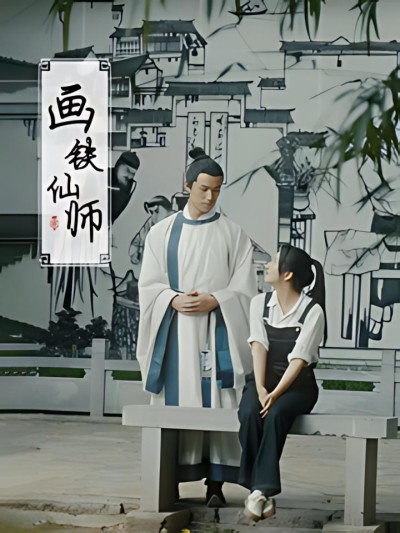 《画铁仙师》短剧高清全集免费在线观看播放完整版