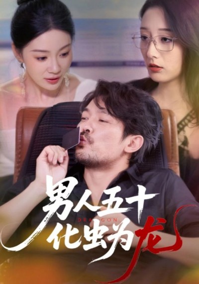 男人五十化虫为龙超高清全集完整版免费在线观看!看五十岁男人逆袭蜕变,化虫为龙的热血传奇!五十化虫为龙逆袭传奇