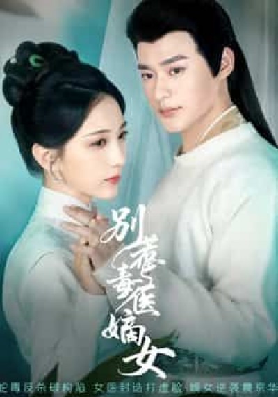 热门短剧别惹毒医嫡女全集完整版免费在线观看，未删减版百度夸克网盘资源速存分享下载。