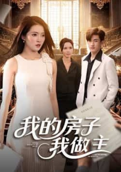 热门短剧我的房子我做主全集更新完毕，免费在线观看未删减版，百度网盘夸克网盘免费资源分享下载。